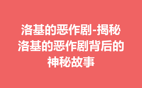 洛基的恶作剧-揭秘洛基的恶作剧背后的神秘故事