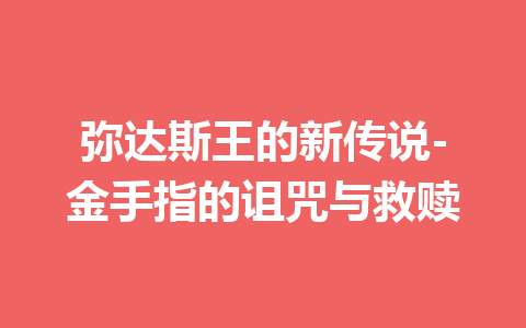 弥达斯王的新传说-金手指的诅咒与救赎