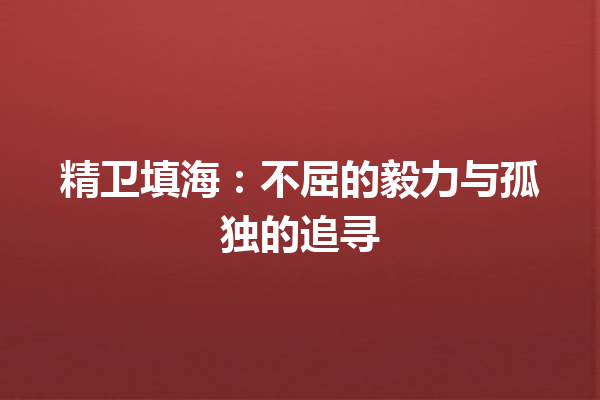 精卫填海：不屈的毅力与孤独的追寻