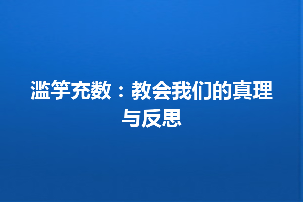 滥竽充数：教会我们的真理与反思