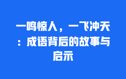 一鸣惊人，一飞冲天：成语背后的故事与启示