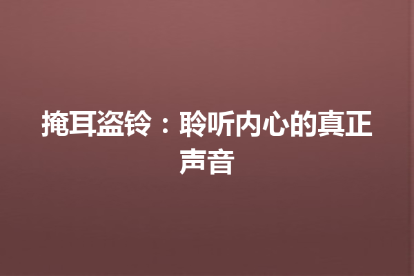 掩耳盗铃：聆听内心的真正声音