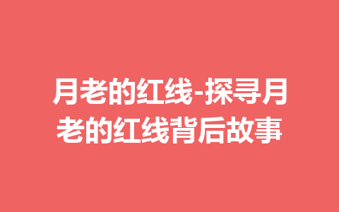 月老的红线-探寻月老的红线背后故事