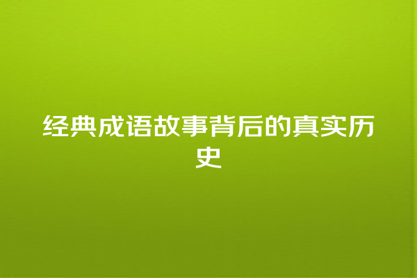 经典成语故事背后的真实历史