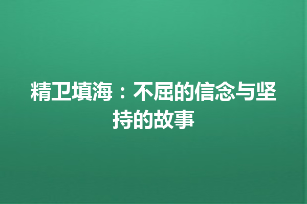 精卫填海：不屈的信念与坚持的故事