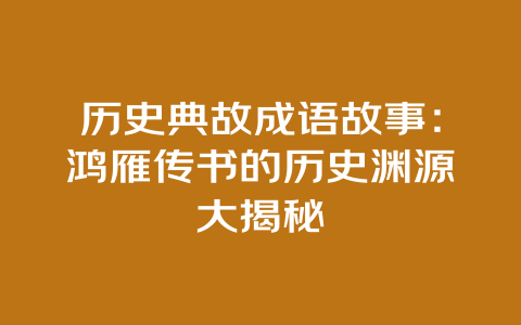 历史典故成语故事：鸿雁传书的历史渊源大揭秘