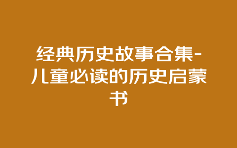 经典历史故事合集-儿童必读的历史启蒙书