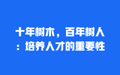 十年树木，百年树人：培养人才的重要性