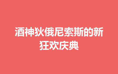 酒神狄俄尼索斯的新狂欢庆典