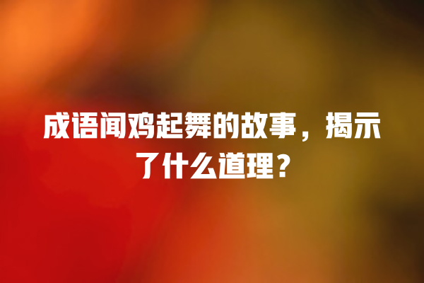 成语闻鸡起舞的故事，揭示了什么道理？