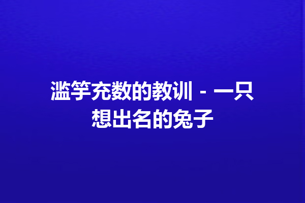 滥竽充数的教训 – 一只想出名的兔子