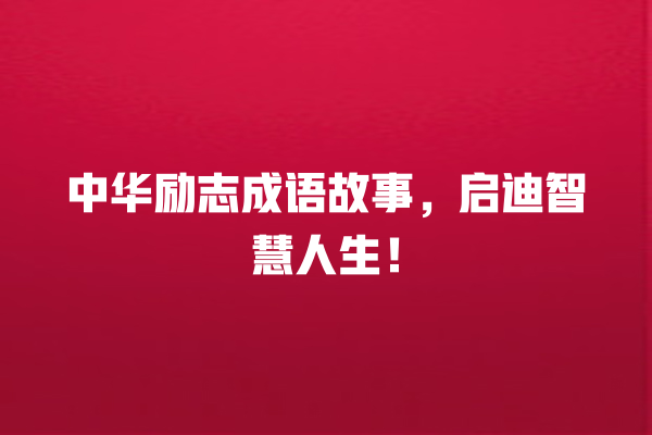 中华励志成语故事，启迪智慧人生！