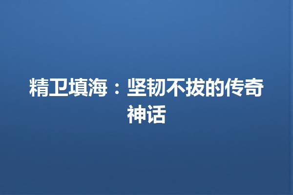 精卫填海：坚韧不拔的传奇神话