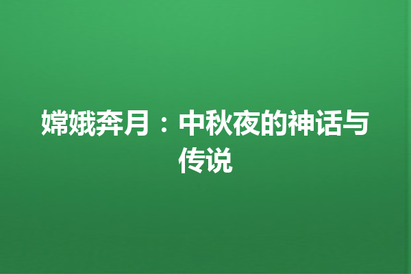 嫦娥奔月：中秋夜的神话与传说