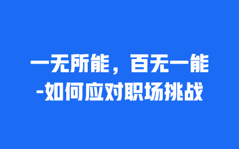 一无所能，百无一能-如何应对职场挑战