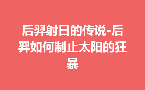 后羿射日的传说-后羿如何制止太阳的狂暴