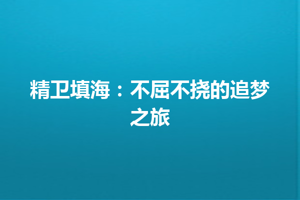 精卫填海：不屈不挠的追梦之旅