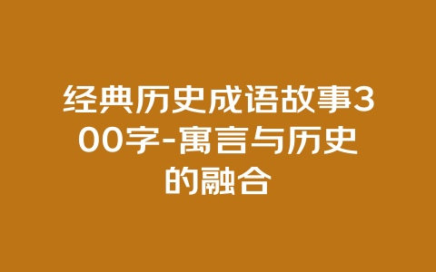 经典历史成语故事300字-寓言与历史的融合