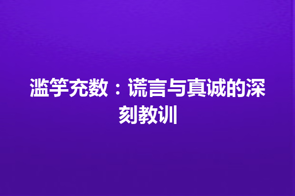 滥竽充数：谎言与真诚的深刻教训