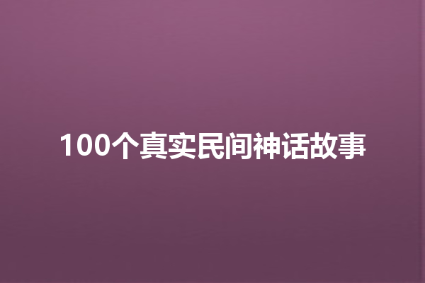 100个真实民间神话故事