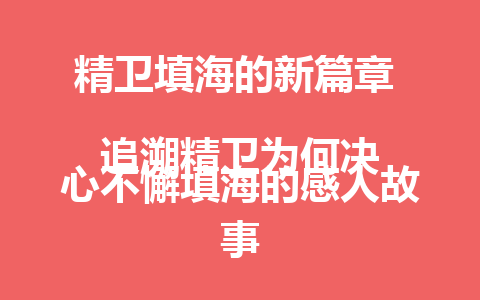 精卫填海的新篇章  
追溯精卫为何决心不懈填海的感人故事