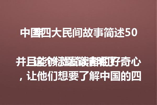 中国四大民间故事简述50字 这个标题简洁明了，并且能够激发读者的好奇心，让他们想要了解中国的四大民间故事是什么。