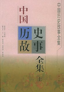 历史故事大全 – 四年级孩子必听的经典历史故事