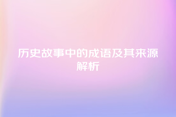 历史故事中的成语及其来源解析