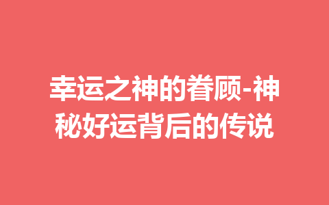 幸运之神的眷顾-神秘好运背后的传说