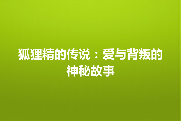 狐狸精的传说：爱与背叛的神秘故事