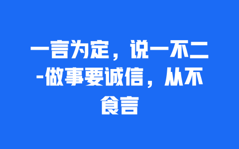 一言为定，说一不二-做事要诚信，从不食言