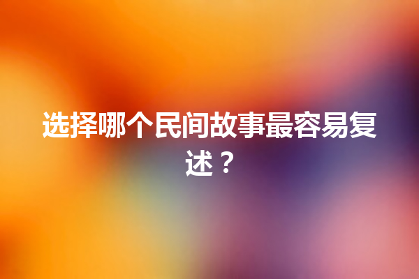 选择哪个民间故事最容易复述？