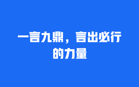 一言九鼎，言出必行的力量