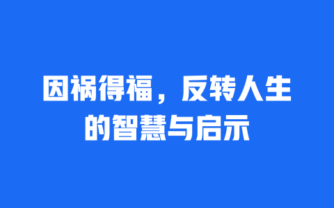 因祸得福，反转人生的智慧与启示