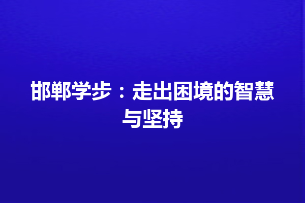 邯郸学步：走出困境的智慧与坚持