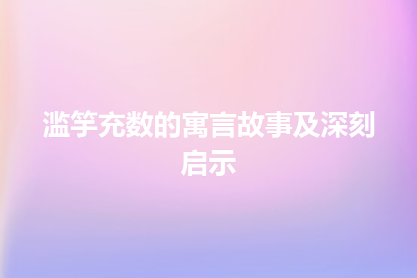 滥竽充数的寓言故事及深刻启示