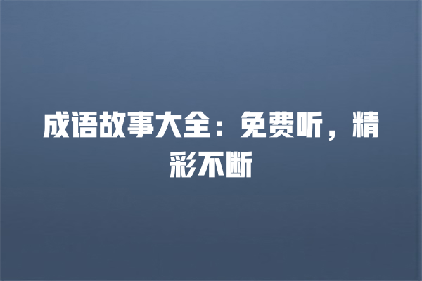 成语故事大全：免费听，精彩不断