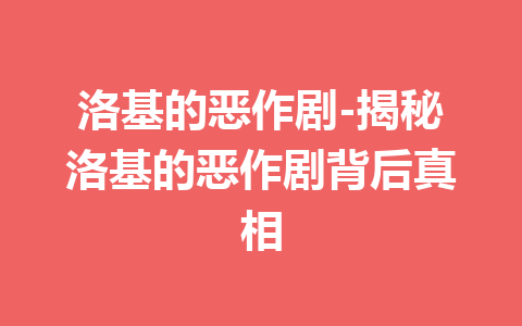 洛基的恶作剧-揭秘洛基的恶作剧背后真相