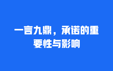 一言九鼎，承诺的重要性与影响