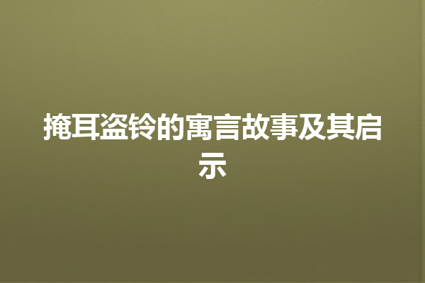 掩耳盗铃的寓言故事及其启示