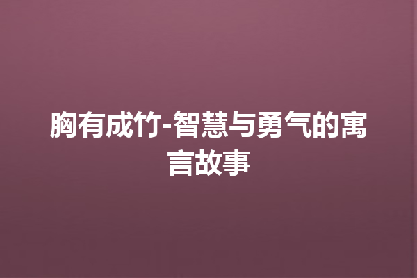 胸有成竹-智慧与勇气的寓言故事