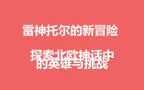 雷神托尔的新冒险  
探索北欧神话中的英雄与挑战