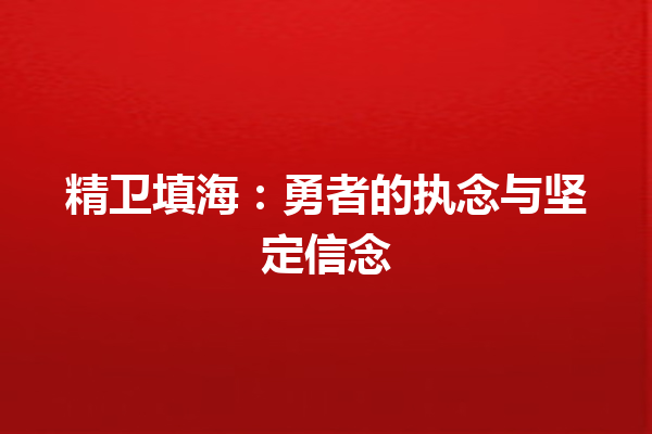 精卫填海：勇者的执念与坚定信念