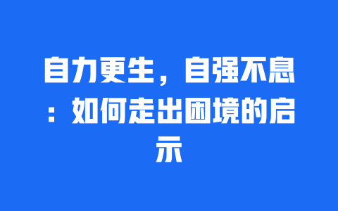 自力更生，自强不息：如何走出困境的启示