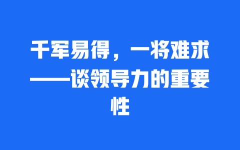 千军易得，一将难求——谈领导力的重要性