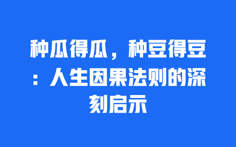 种瓜得瓜，种豆得豆：人生因果法则的深刻启示