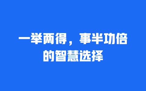 一举两得，事半功倍的智慧选择