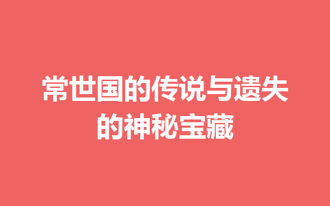 常世国的传说与遗失的神秘宝藏