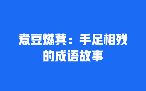 煮豆燃萁：手足相残的成语故事