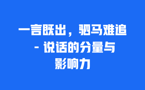 一言既出，驷马难追 – 说话的分量与影响力